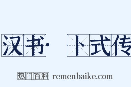 汉书·卜式传是什么意思的图片